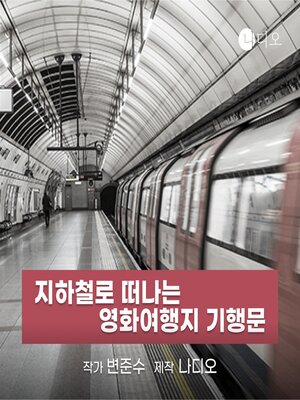 cover image of 지하철로 떠나는 영화여행지 기행문